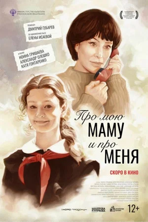 Постер: Про мою маму и про меня