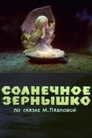 Постер: Солнечное зёрнышко