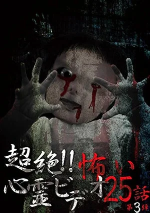 Постер: Super!! Scary Psychic Video: 25 Stories #3