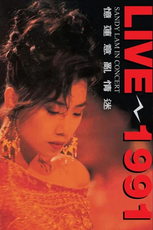 Постер: 憶蓮意亂情迷 Live 1991