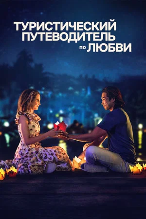 Постер: A Tourist's Guide to Love