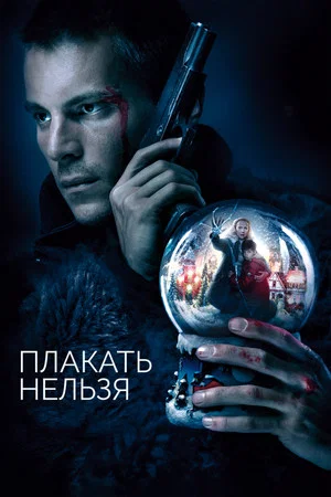 Постер: Плакать нельзя