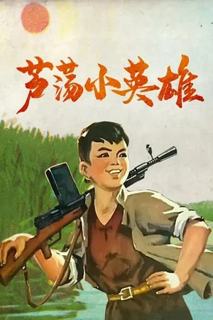 Постер: Little Hero of the Reed Marsh