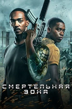 Постер: Смертельная Зона