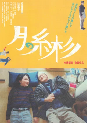 Постер: 月の糸杉