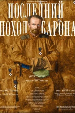 Постер: Последний поход барона
