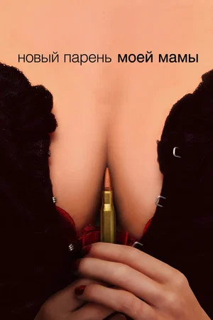Постер: Новый парень моей мамы