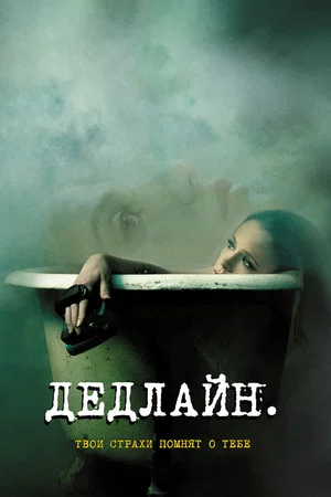 Постер: Дедлайн