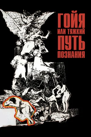 Постер: Гойя, или тяжкий путь познания