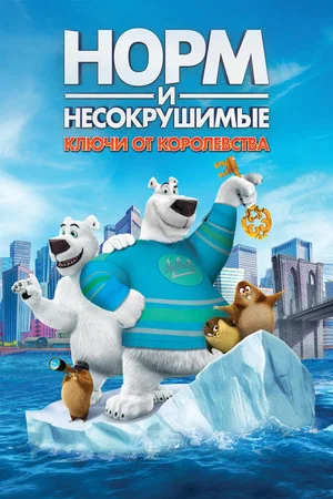 Постер: Норм и Несокрушимые: ключи от королевства