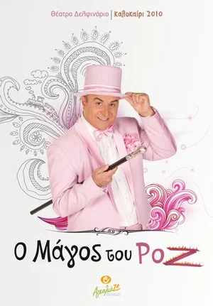 Постер: O Magos tou Roz
