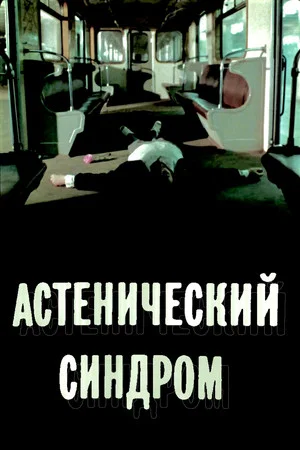 Постер: Астенический синдром