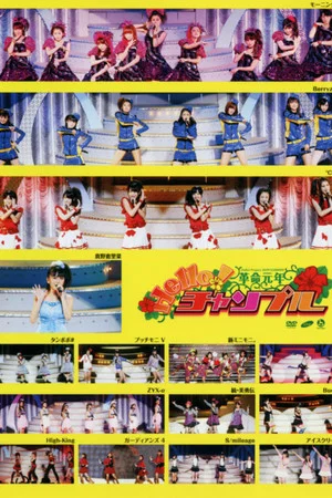 Постер: Hello! Project 2009 Summer Kakumei Gannen ~Hello! Chanpuru~