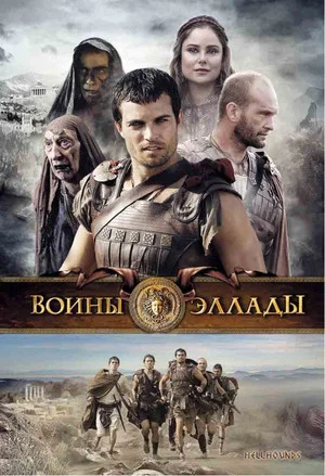 Постер: Hellhounds