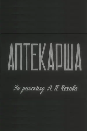 Постер: Аптекарша
