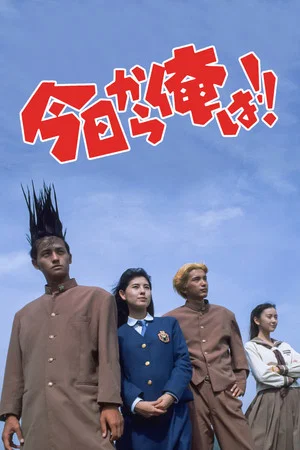 Постер: Kyō Kara Ore Wa!! The Movie