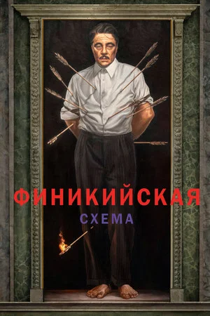 Постер: Финикийская схема