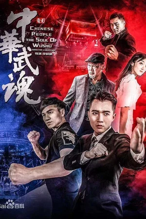 Постер: Kung Fu Soul