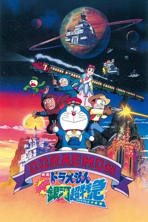 Постер: Doraemon: Nobita and the Galaxy Super-express