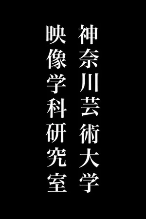 Постер: Kanagawa University of the Arts Visual Concept Planning Department