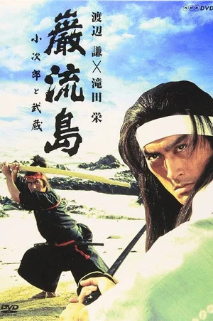 Постер: Ganryujima: Kojiro and Musashi
