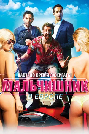 Постер: Мальчишник в Европе