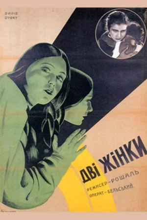 Постер: Two Women