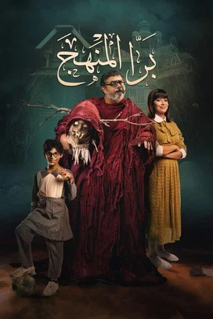 Постер: Bara El Manhag