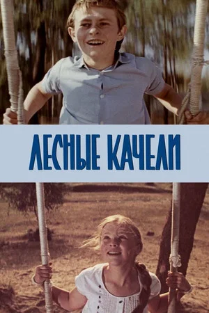 Постер: Лесные качели