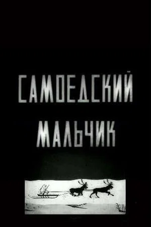 Постер: Самоедский мальчик