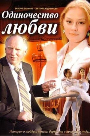 Постер: Одиночество любви