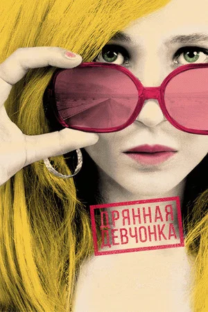 Постер: Дрянная девчонка