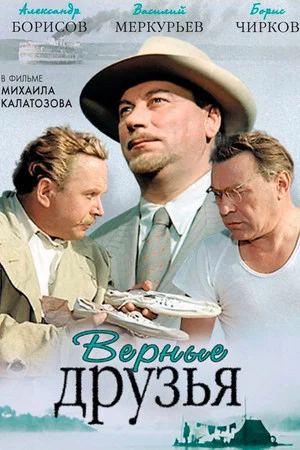 Постер: Верные друзья