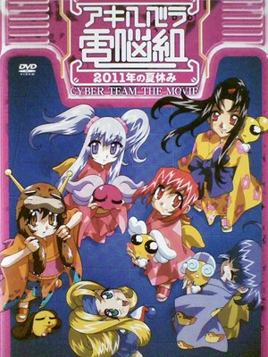 Постер: Cyber Team in Akihabara: The Movie