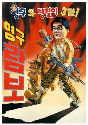 Постер: Young-gu and Ddaeng-chil 3: Young-gu Rambo
