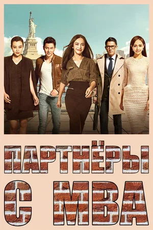 Постер: MBA Partners
