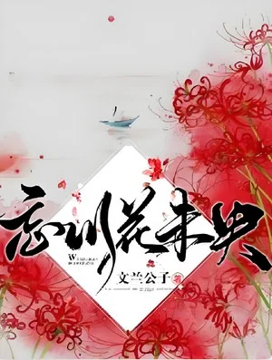 Постер: 忘川花未央