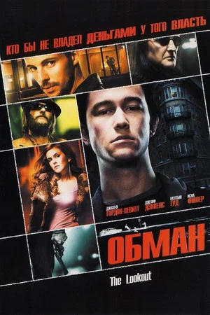 Постер: Обман