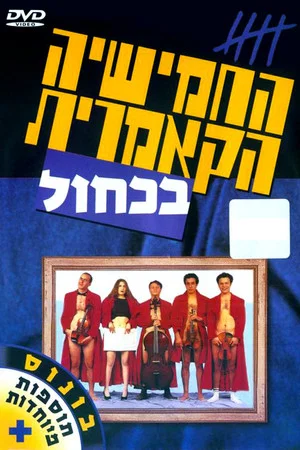 Постер: The Cameric Five In Blue