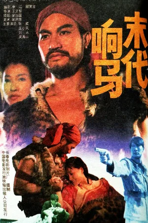 Постер: The Robbers of the Last Dynasty