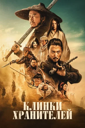 Постер: Клинки хранителей
