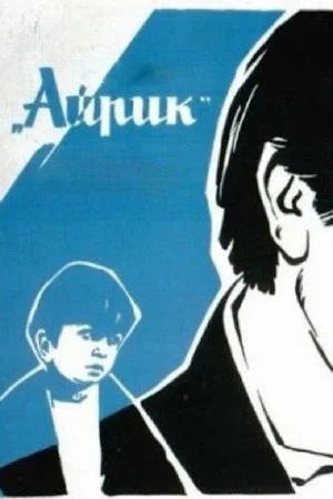 Постер: Айрик