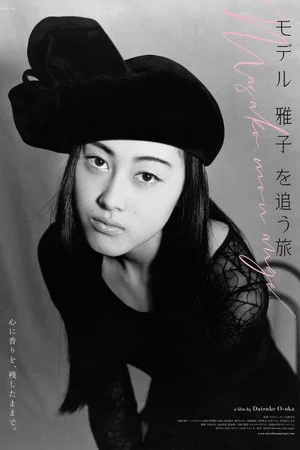 Постер: Masako, mon ange