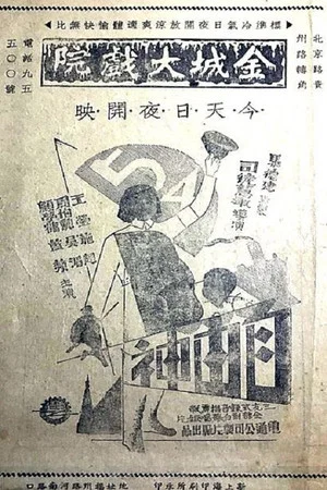 Постер: 自由神