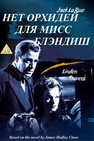 Постер: Нет орхидей для мисс Блэндиш