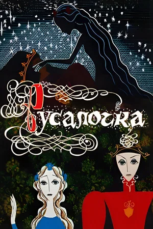 Постер: Русалочка