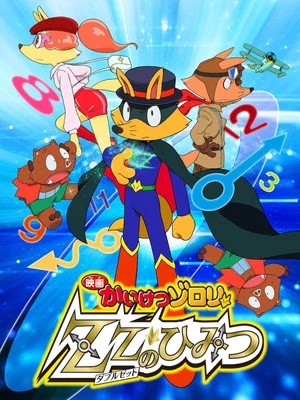 Постер: Zorori the Naughty Hero: The Secret of Double Z