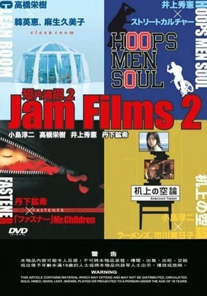 Постер: Jam Films 2