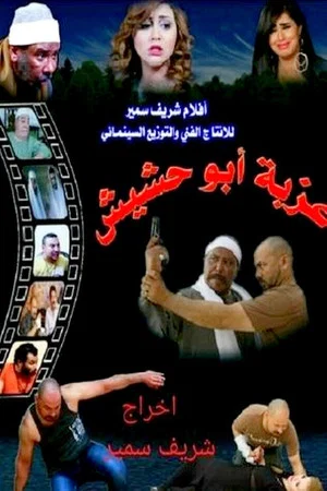 Постер: Ezbet Abu Hashish