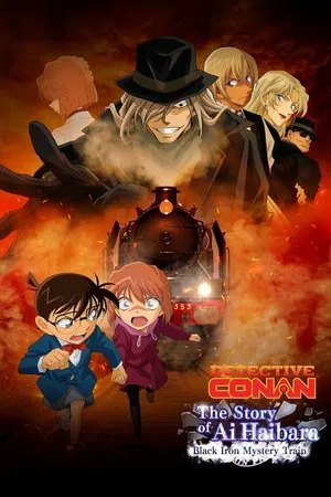 Постер: Detective Conan: The Story of Ai Haibara: Black Iron Mystery Train
